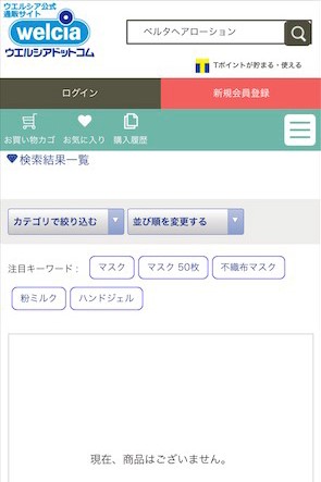 ベルタヘアローション ウエルシアの検索結果画面