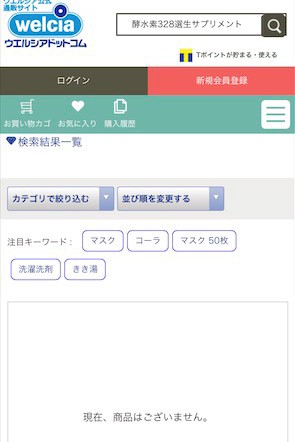 酵水素328選生サプリメント燃 ウエルシアの検索結果画面
