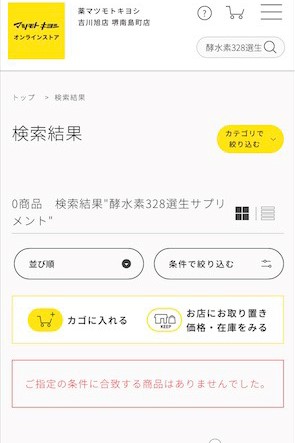 酵水素328選生サプリメント燃 マツモトキヨシの検索結果画面