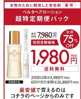 ベルタヘアローション 公式サイトの商品価格