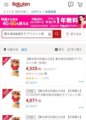 酵水素328選生サプリメント燃 楽天市場の検索結果画面