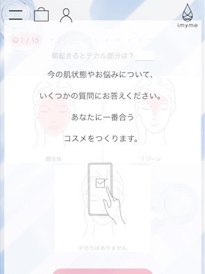スキンケア診断画面①