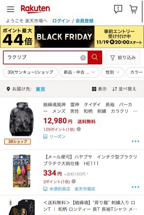 ラクリブ 楽天市場の検索結果画面