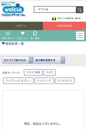 デコつる ウエルシアの検索結果画面