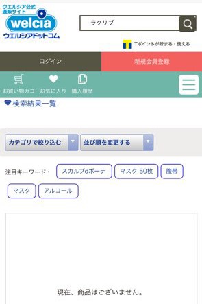ラクリブ ウエルシアの検索結果画面