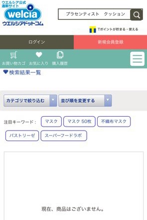 プラセンティストクッションファンデーション ウエルシアの検索結果画面