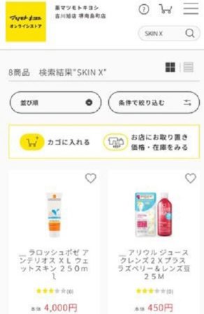 SKIN X(スキンエックス) マツモトキヨシの検索結果画面