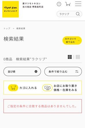 ラクリブ マツモトキヨシの検索結果画面