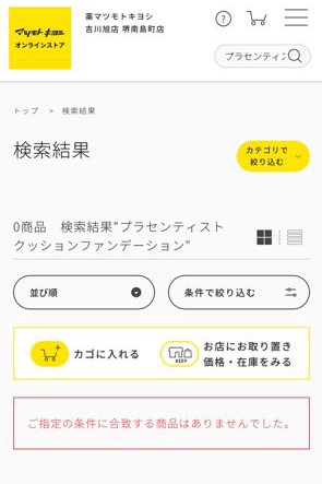 プラセンティストクッションファンデーション マツモトキヨシの検索結果画面