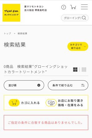 グローイングショットカラートリートメント マツモトキヨシの検索結果画面