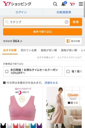 ラクリブ ヤフーショッピングの検索結果画面