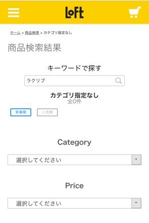 ラクリブ ロフトの検索結果画面