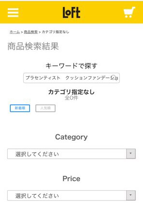 プラセンティストクッションファンデーション ロフトの検索結果画面