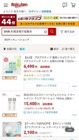 SKIN X(スキンエックス) 楽天市場の検索結果画面