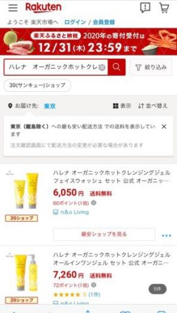 ハレナホットクレンジングジェル 楽天市場の検索結果画面
