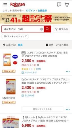 ロコモプロ 楽天市場の検索結果画面